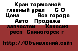 Кран тормозной главный урал 375 С О › Цена ­ 100 - Все города Авто » Продажа запчастей   . Хакасия респ.,Саяногорск г.